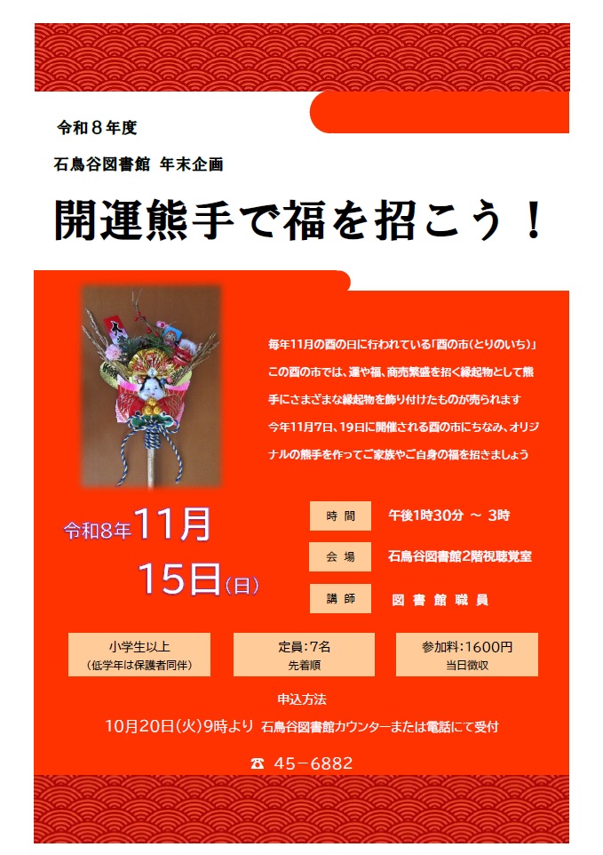 開運熊手ワークショップポスター