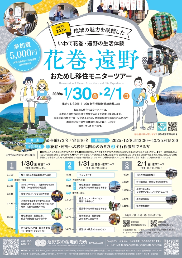 花巻・遠野おためし移住モニターツアーチラシ画像