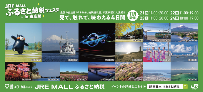 JRE MALLふるさと納税フェスタin東京駅（外部リンク・新しいウインドウで開きます）
