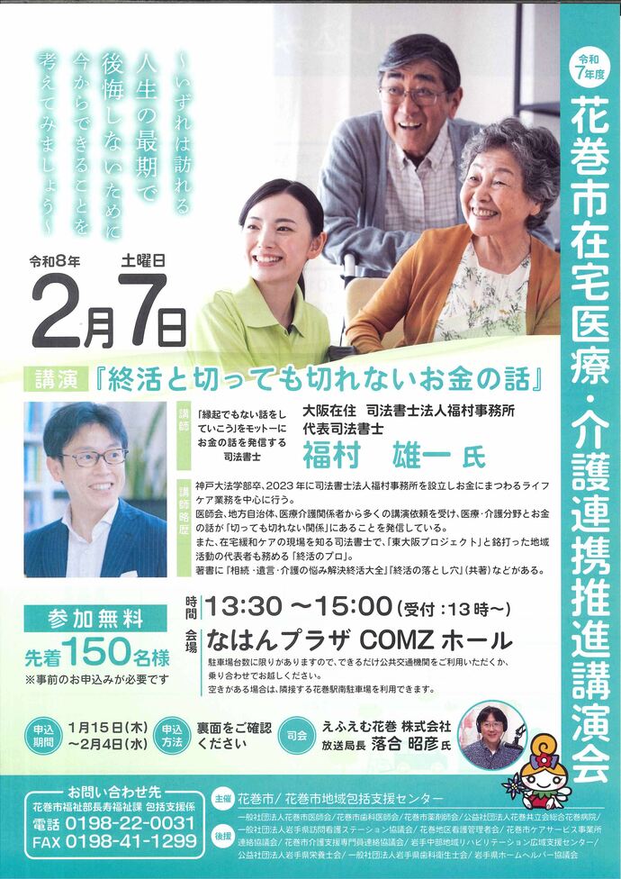 令和6年度花巻市在宅医療・介護連携推進講演会