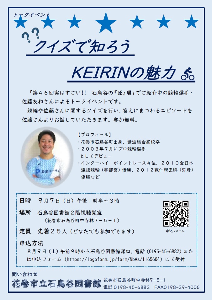 トークイベントクイズで知ろう！KEIRINの魅力