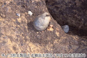 キノコ形土製品と土器出土状況(平成12年度調査)です