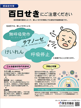 百日せきにご注意ください（チラシ）｜厚生労働省