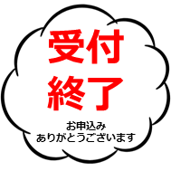受付は終了しました