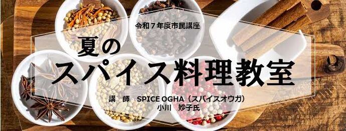 市民講座「夏のスパイス料理教室」開催のお知らせ