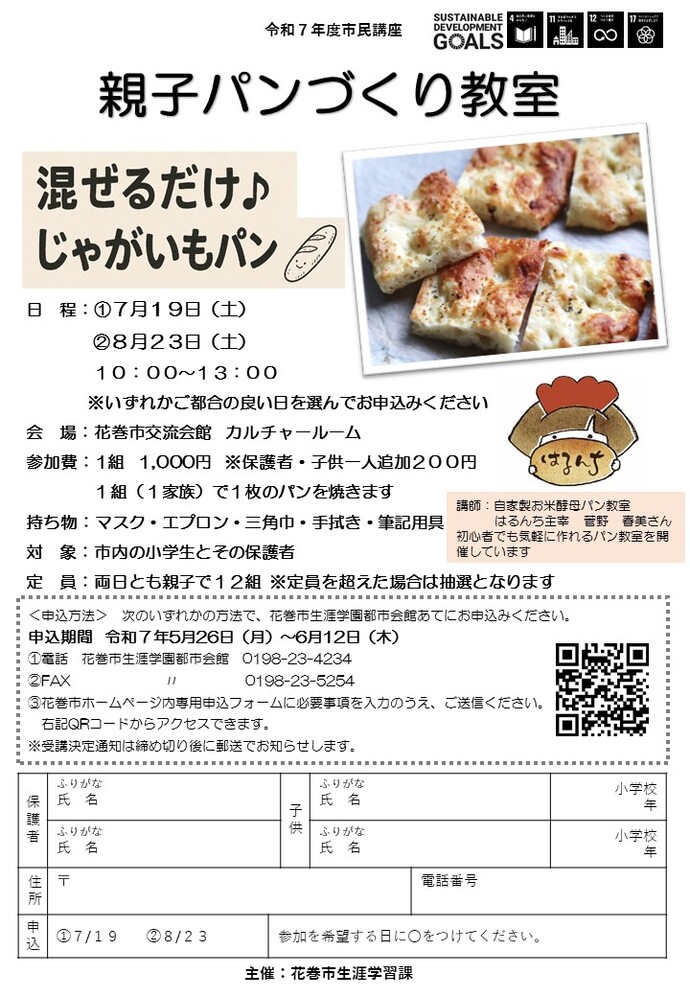 市民講座「親子パンづくり教室」周知用チラシ