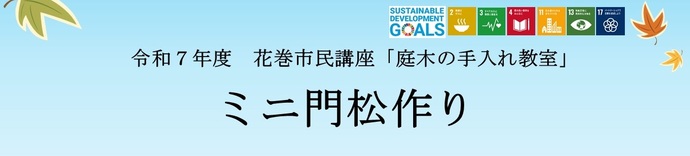 庭木の手入れ教室