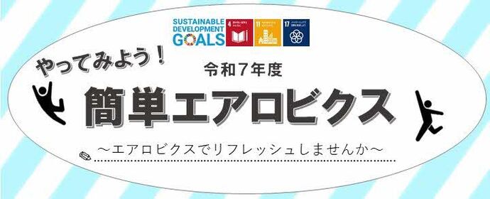 スポーツ教室「やってみよう！簡単エアロビクス」バナー