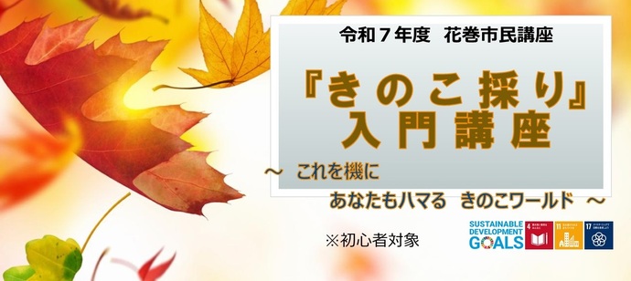 市民講座「きのこ採り」入門講座【全3回】
