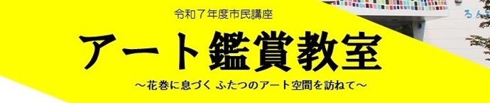 アート鑑賞教室バナー