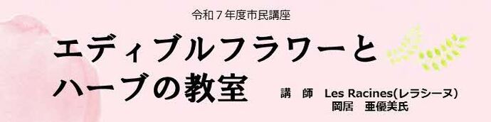 市民講座「エディブルフラワーとハーブの教室」開催のお知らせ
