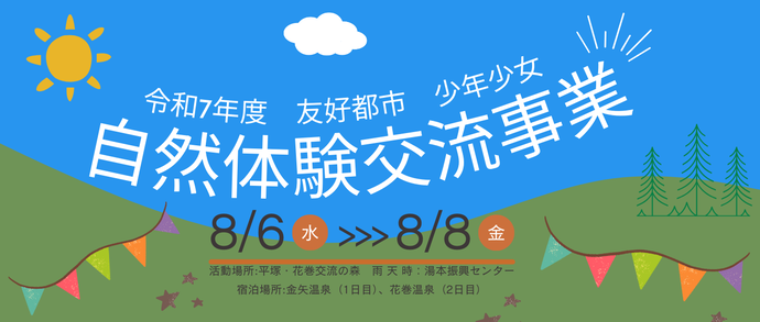 友好都市少年少女自然体験交流事業