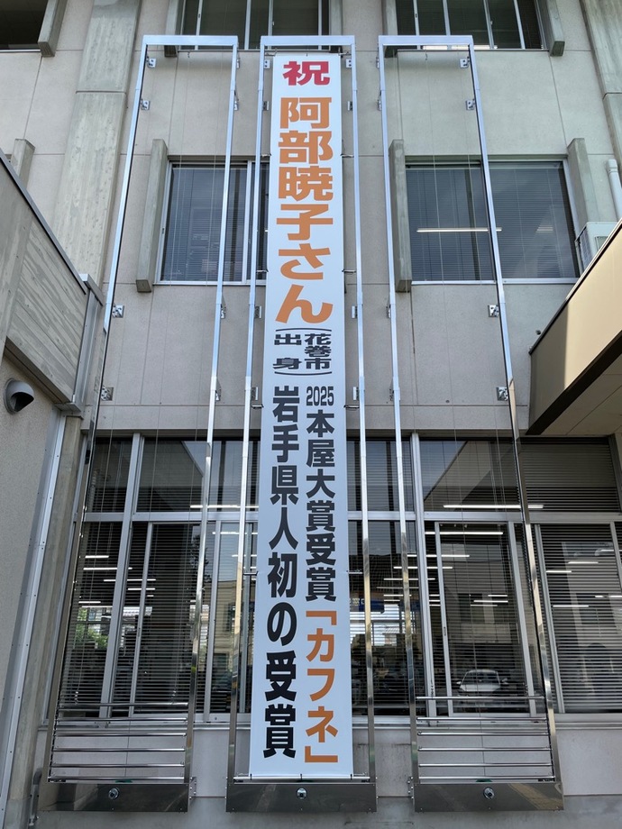 花巻市役所本庁舎前懸垂幕(祝 阿部暁子さん 2025本屋大賞受賞)