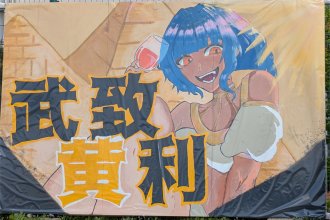 黄組のマスコット