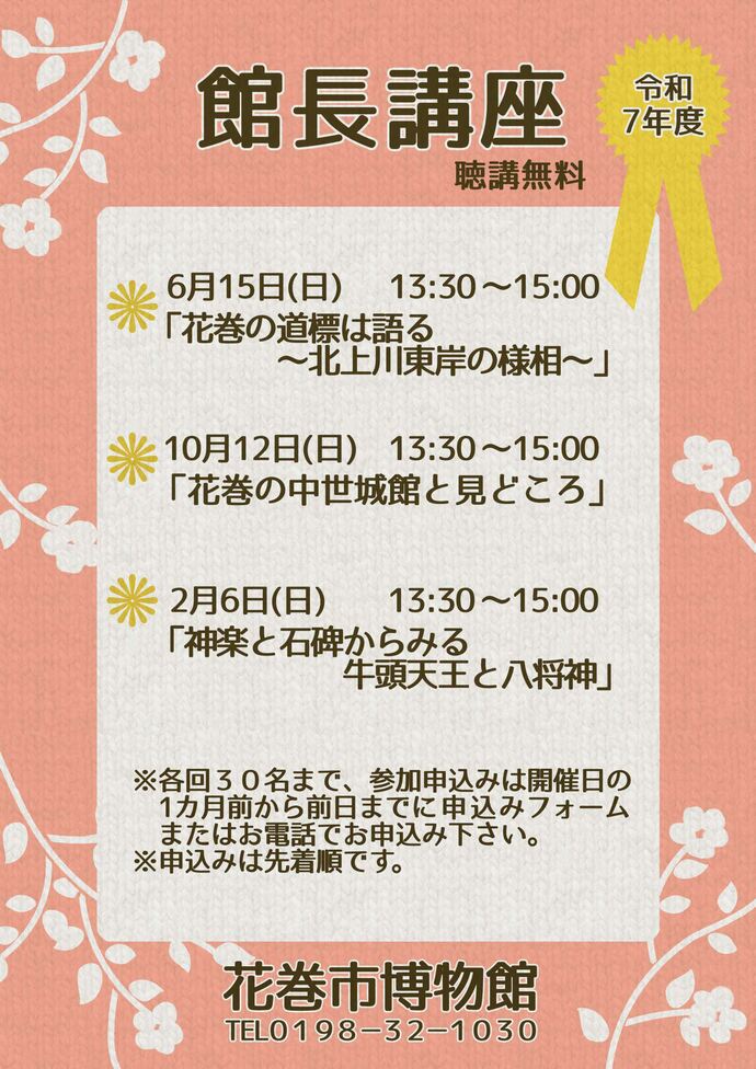 令和7年度館長講座のお知らせ