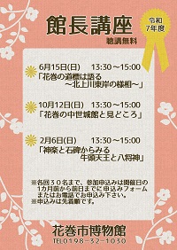 令和7年度花巻市博物館 館長講座のお知らせ