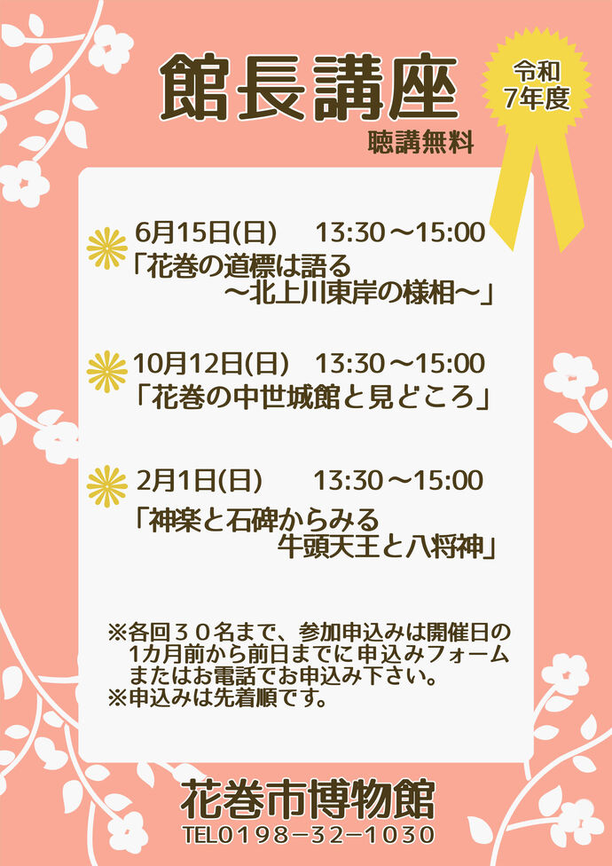 令和7年度館長講座のお知らせ