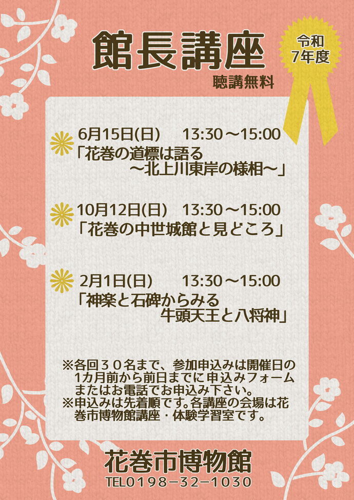 令和7年度館長講座のお知らせ