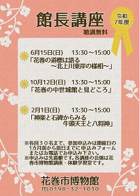 令和7年度花巻市博物館 館長講座のお知らせ