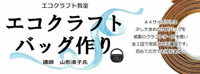 市民講座「エコクラフト教室・エコクラフトバッグ作り」開催のお知らせ