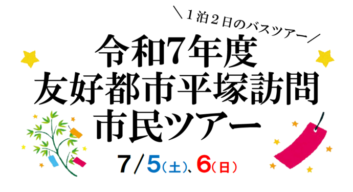 友好都市平塚訪問市民ツアー