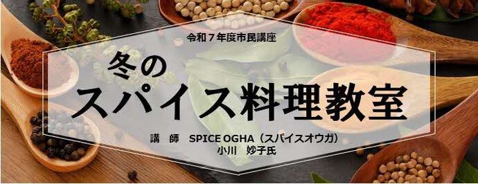 冬のスパイス教室