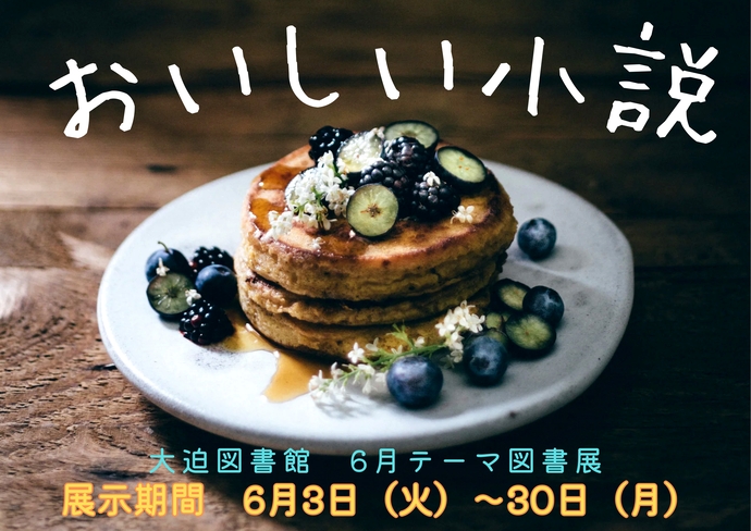 テーマ図書展《おいしい小説》