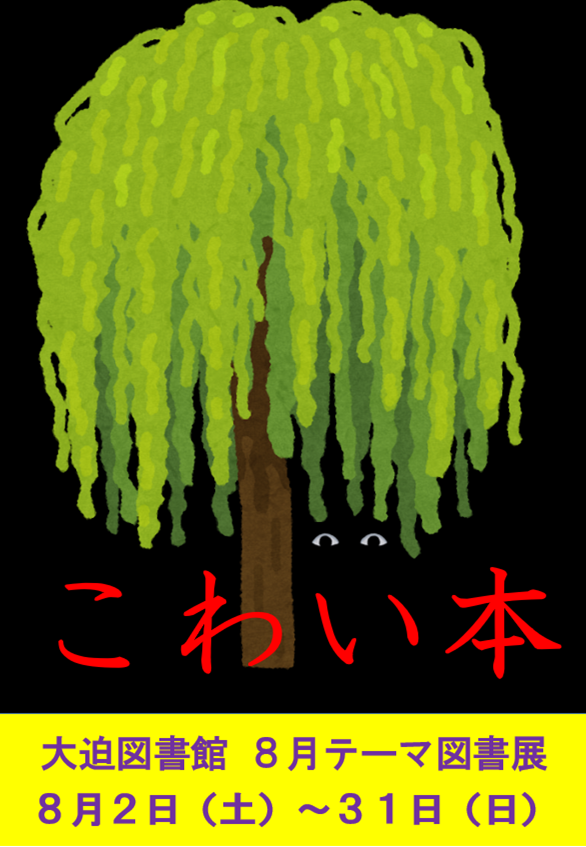 テーマ図書展《こわい本》