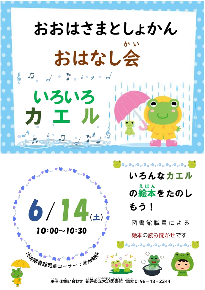 おはなし会《いろいろカエル》6月14日(土曜)午前10時開催
