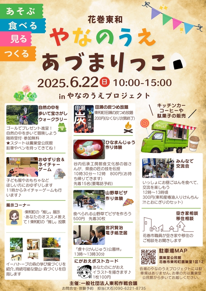 花巻東和やなのうえあづまりっこチラシ画像