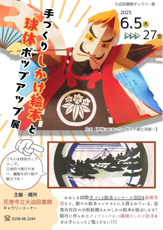 ギャラリー展《手づくりしかけ絵本と球体ポップアップ展》 6月5日（木曜）から開催