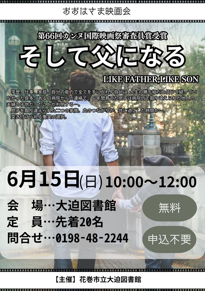 おおはさま映画会『そして父になる』6月15日（日曜）開催