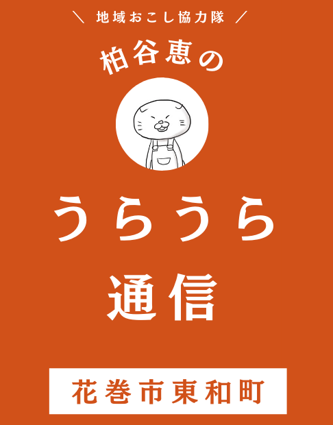 花巻市東和町「うらうら通信」の画像