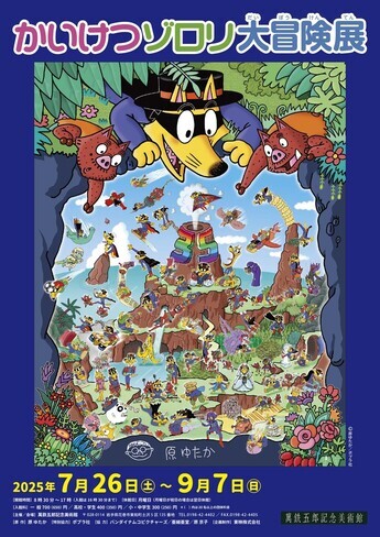 企画展「かいけつゾロリ大冒険展」チラシ