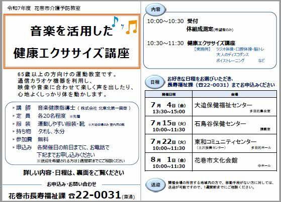 音楽を活用した健康エクササイズ講座チラシ（7-8月開催）