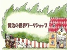 【宮沢賢治記念館】「賢治の世界」ワークショップ～賢治ゆかりの矢巾・南昌山を訪ねて～