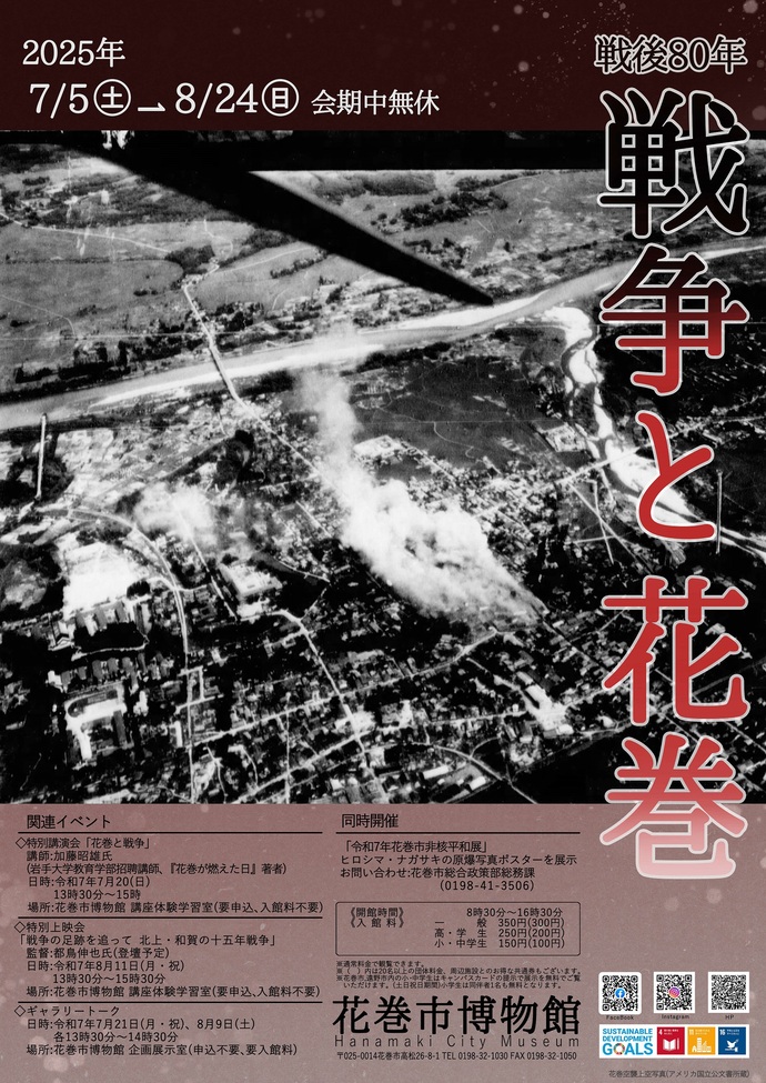 令和7年度テーマ展「戦後80年 戦争と花巻」ポスター
