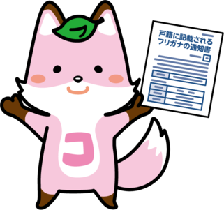 コセキツネが振り仮名通知を持っている