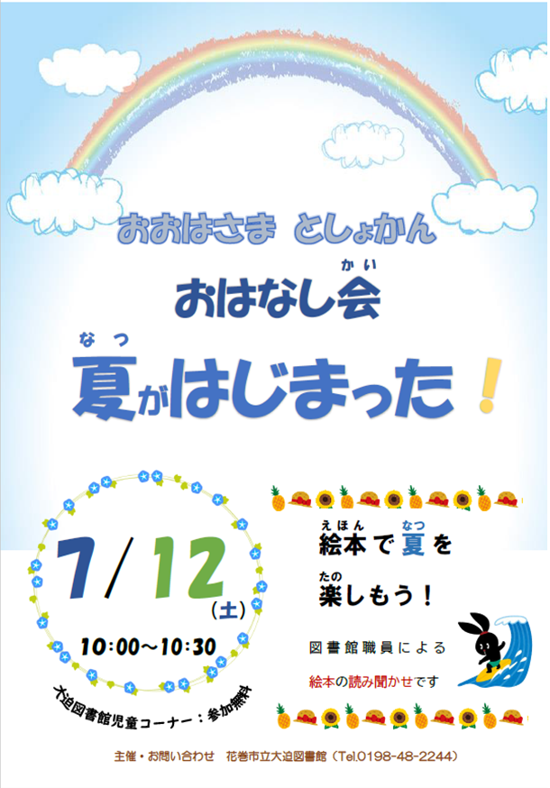 おはなし会《夏がはじまった！》