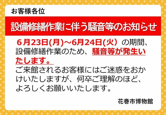 設備修繕作業のお知らせ