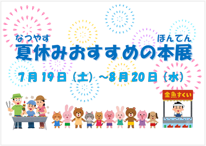 夏休みおすすめの本展