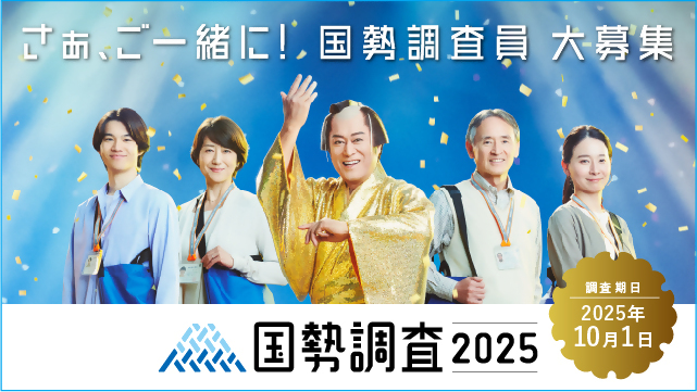 2025国勢調査員、指導員募集（外部リンク・新しいウインドウで開きます）
