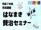 令和7年度市民講座「はなまき賢治セミナー(親子編)」