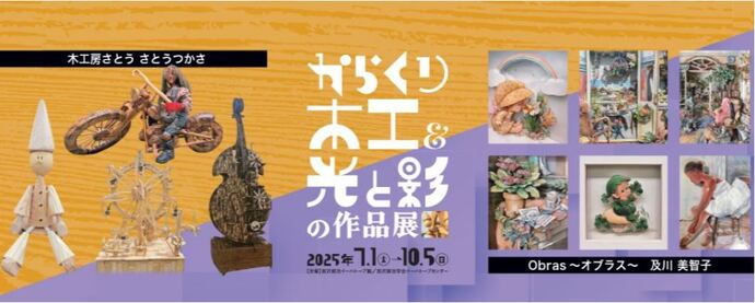 からくり木工＆光と影の作品展イメージ画像