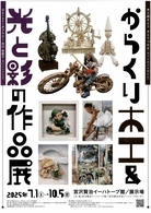 【宮沢賢治イーハトーブ館】からくり木工＆光と影の作品展