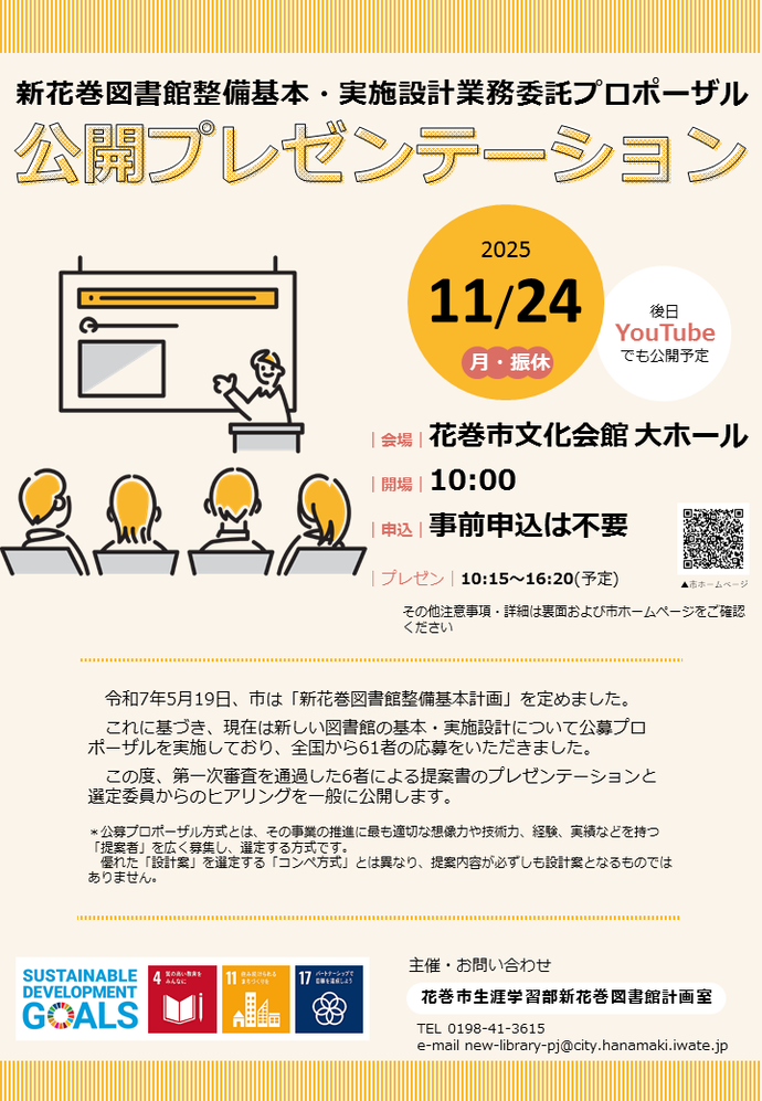 新花巻図書館整備基本・実施設計業務委託プロポーザル 公開プレゼンテーション チラシ