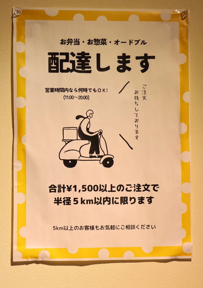 配達の案内ポスター（弁当、総菜、オードブルを、合計1500円以上の注文で半径5キロメートル以内に配達します。営業時間である午前11時から午後8時までなら何時でもOK。5キロメートル以上の方もお気軽にご相談ください）