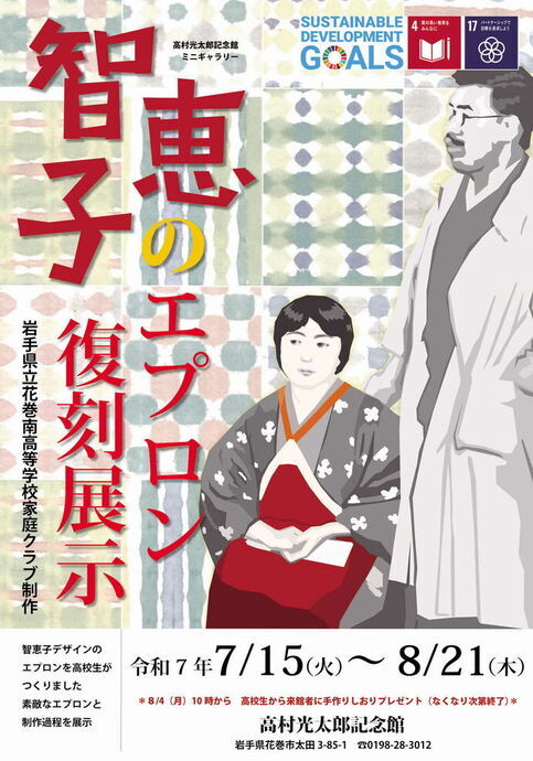 岩手県立花巻南高等学校家庭クラブ制作「智恵子のエプロン復刻展示」