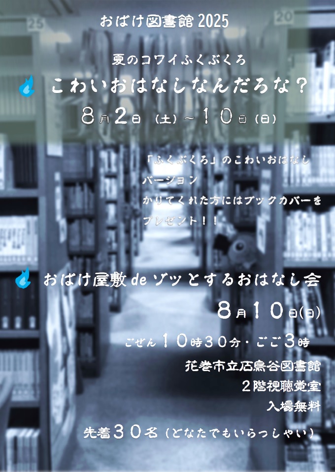 夏のコワイふくぶくろ