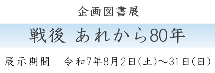 企画図書展《戦後 あれから80年》